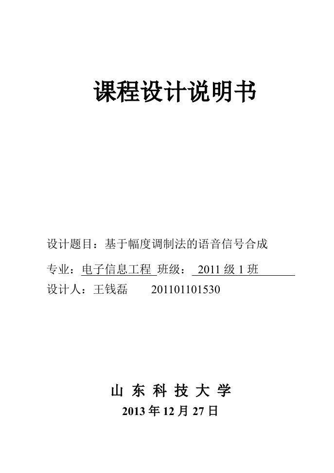 数字信号处理课程设计语音信号合成