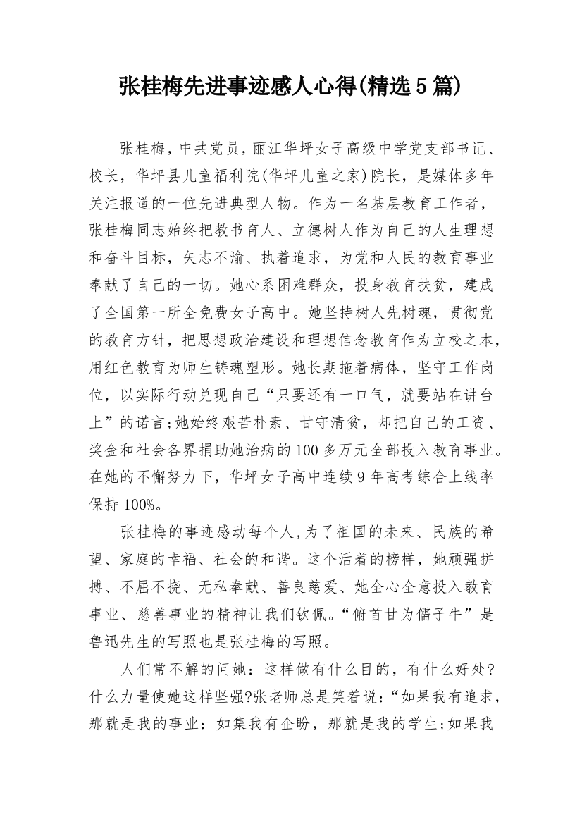 张桂梅先进事迹感人心得(精选5篇)