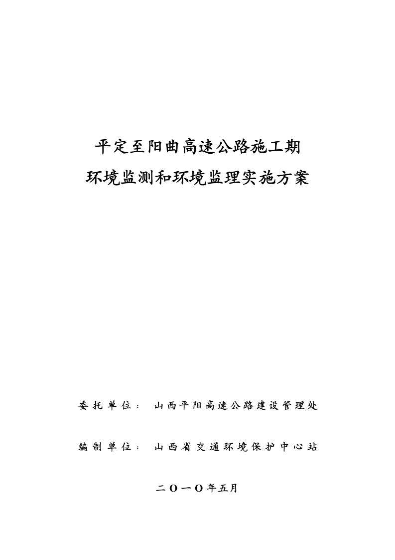 平阳高速施工期环境监测和环境监理实施方案