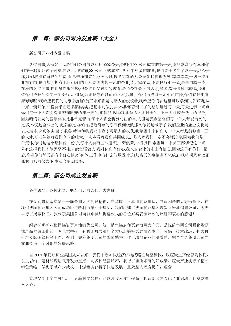 新公司对内发言稿（大全）[修改版]