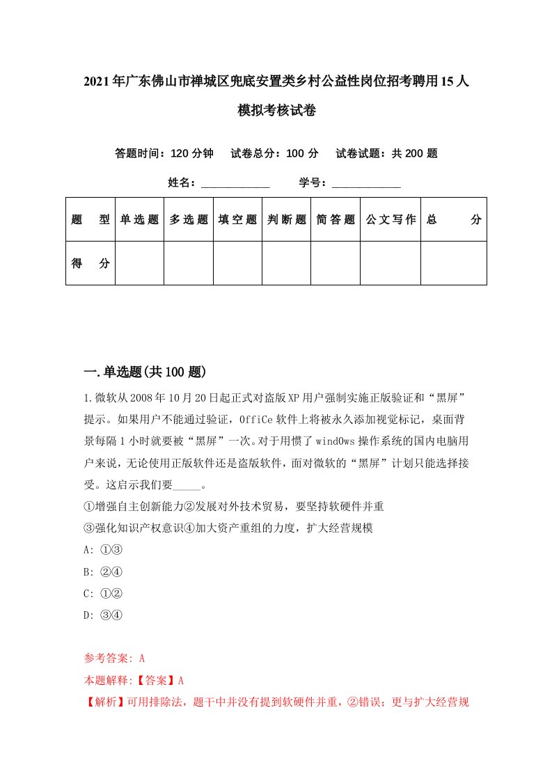 2021年广东佛山市禅城区兜底安置类乡村公益性岗位招考聘用15人模拟考核试卷7