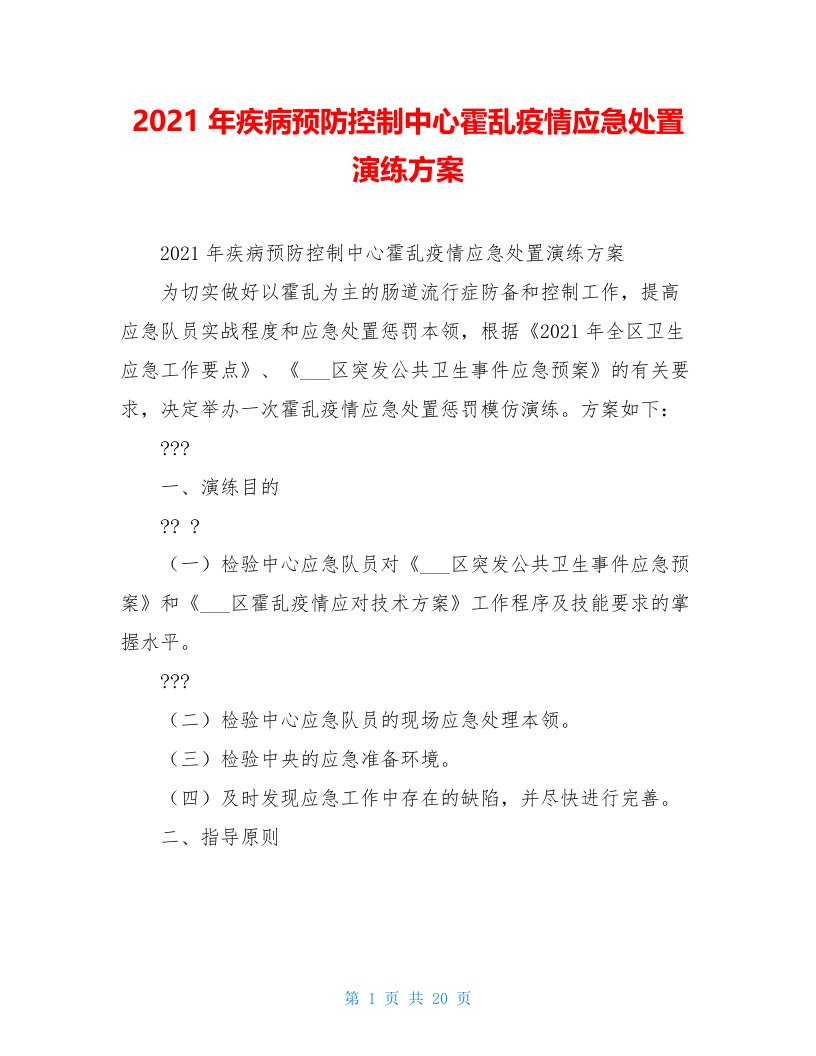 2021年疾病预防控制中心霍乱疫情应急处置演练方案