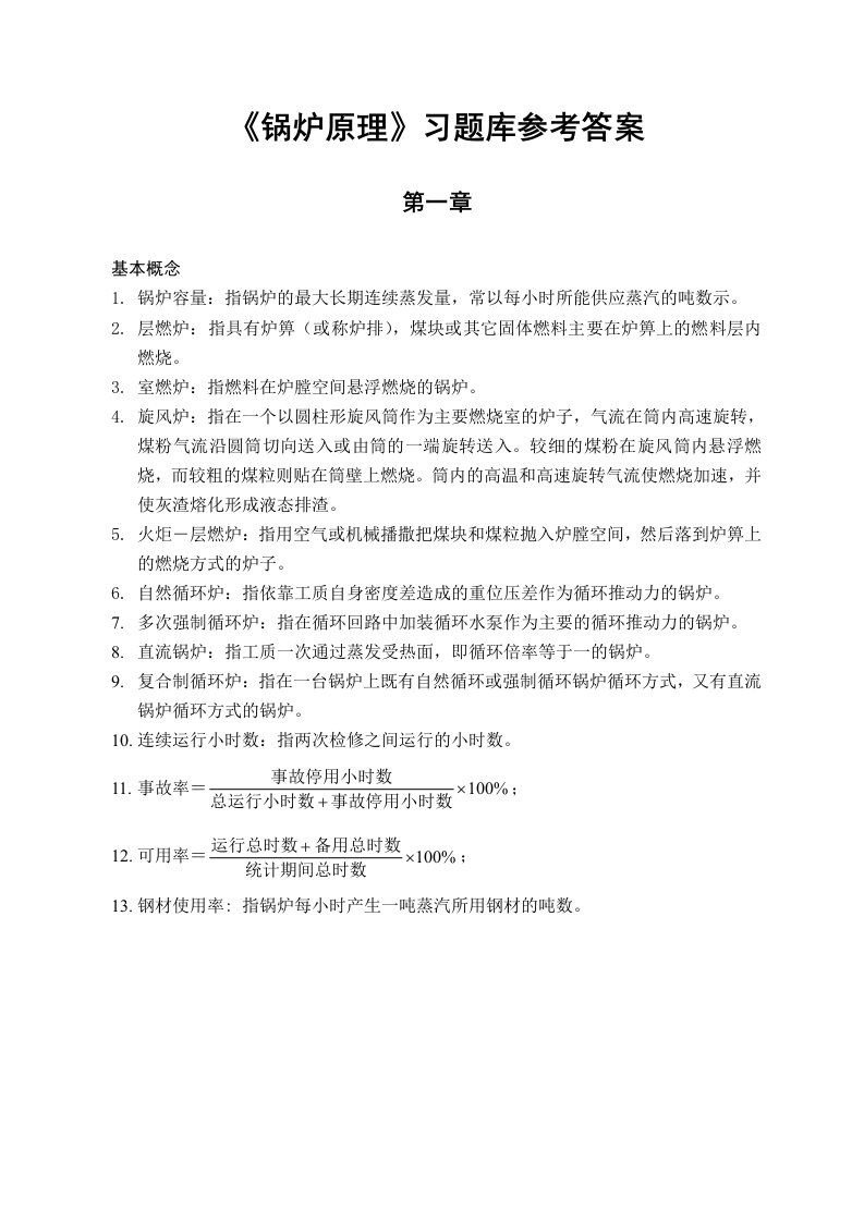 锅炉原理习题参考答案