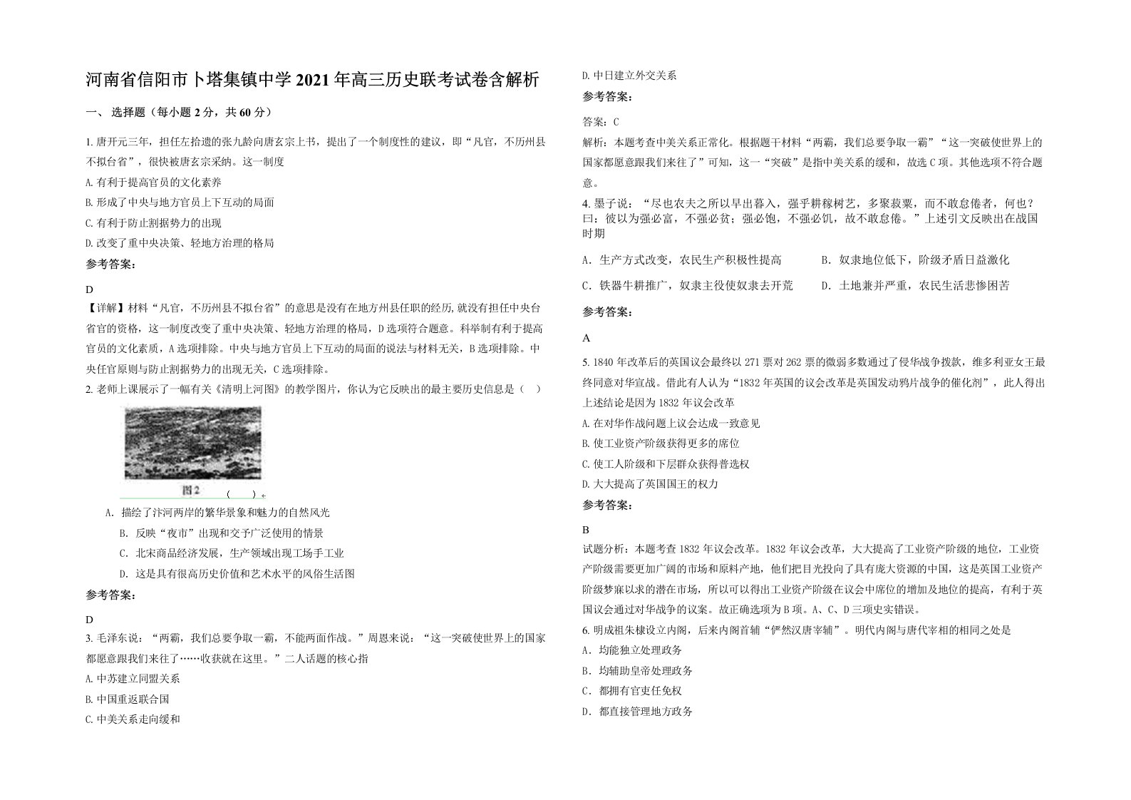 河南省信阳市卜塔集镇中学2021年高三历史联考试卷含解析