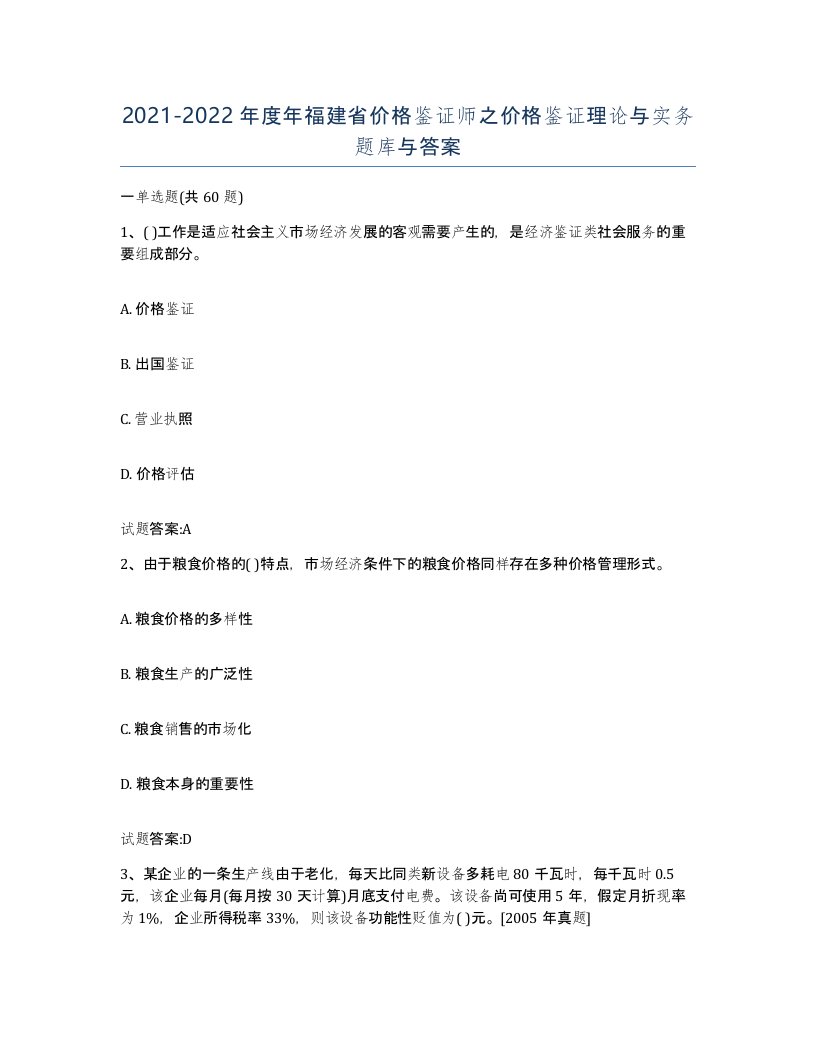 2021-2022年度年福建省价格鉴证师之价格鉴证理论与实务题库与答案