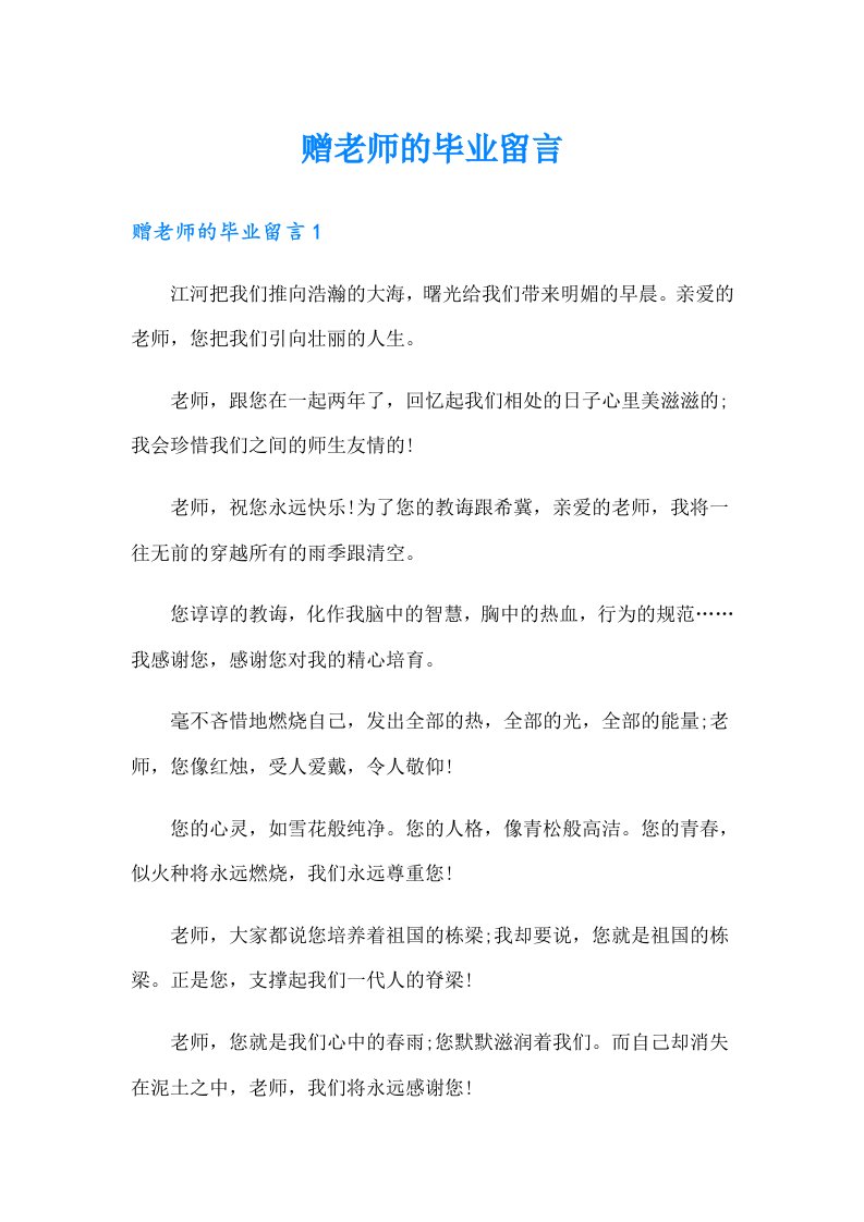 （精选）赠老师的毕业留言