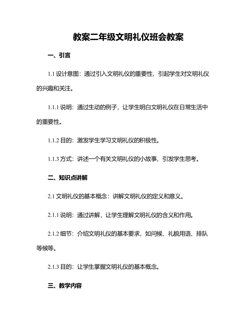 二年级文明礼仪班会教案