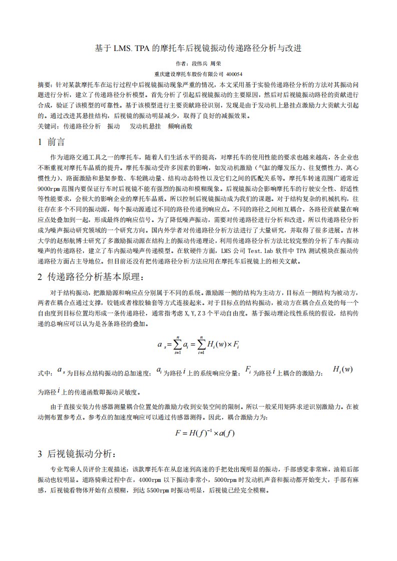 基于LMSTPA的摩托车后视镜振动传递路径分析与改进