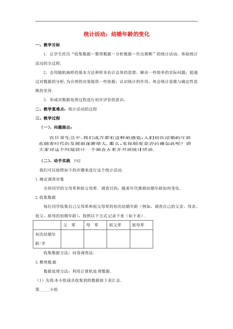 高中数学北师大版必修3第一章《统计》（统计活动结婚年龄的变化）