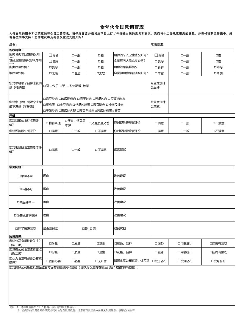 食堂伙食民意调查表.xls