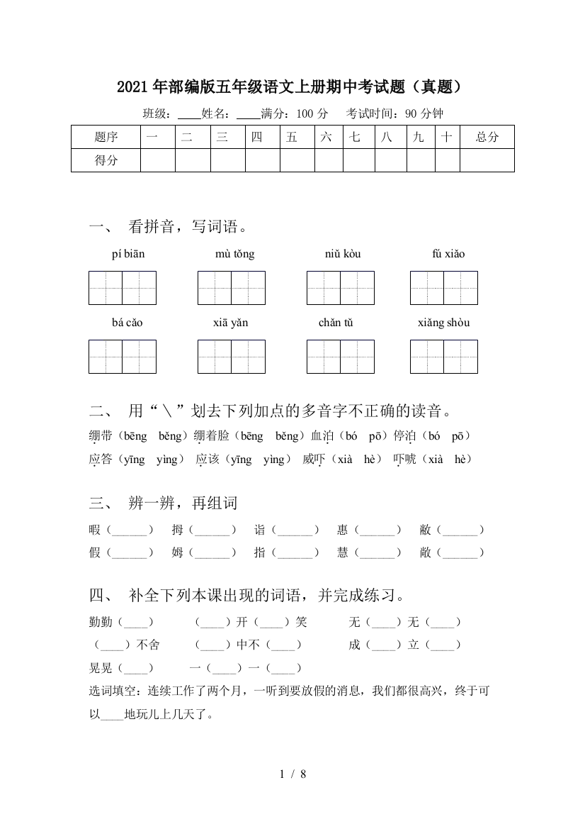 2021年部编版五年级语文上册期中考试题(真题)