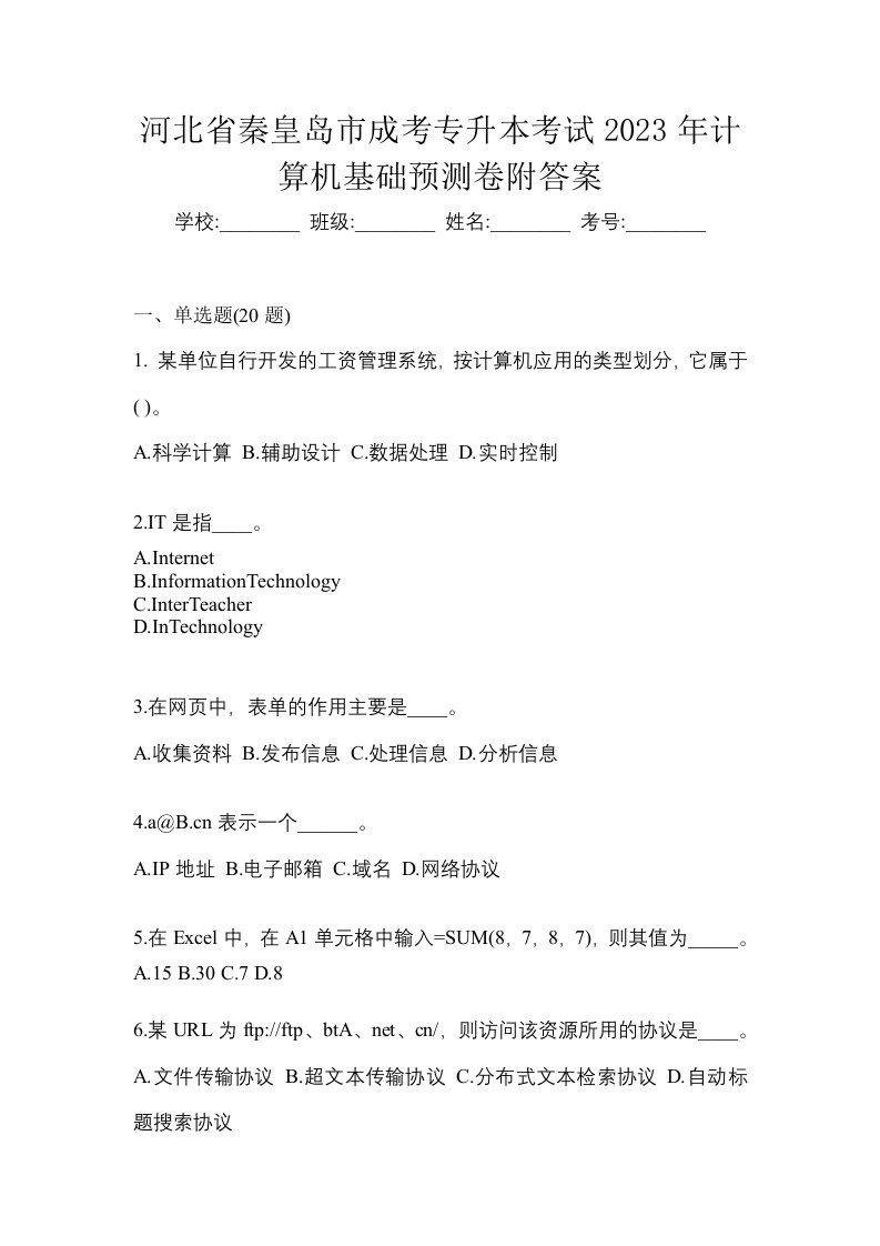 河北省秦皇岛市成考专升本考试2023年计算机基础预测卷附答案