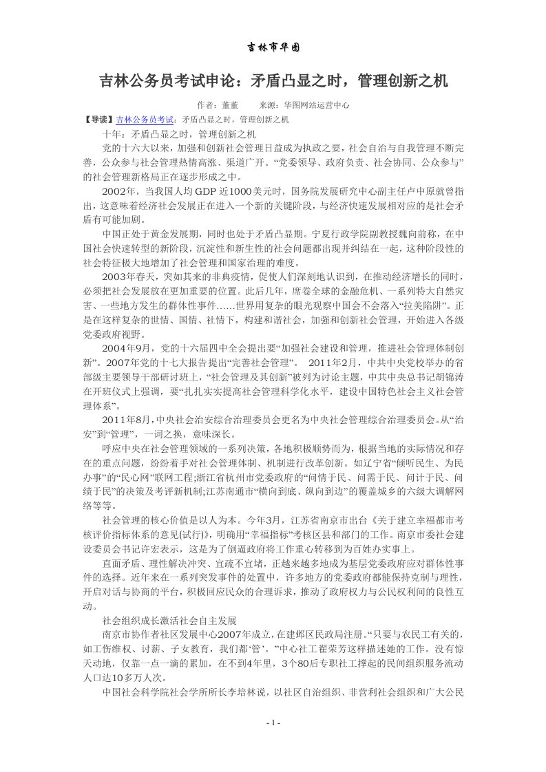 吉林公务员考试申论：矛盾凸显之时,管理创新之机