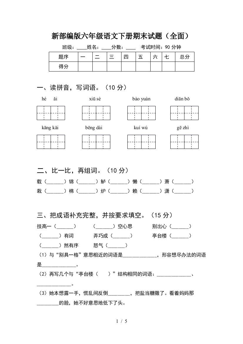 新部编版六年级语文下册期末试题(全面)