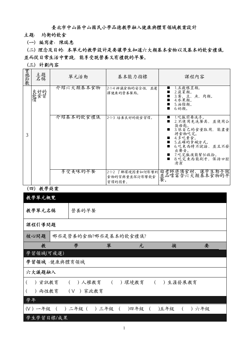 台北市中山区中山国民小学品德教学融入健康与体育领域教案设计