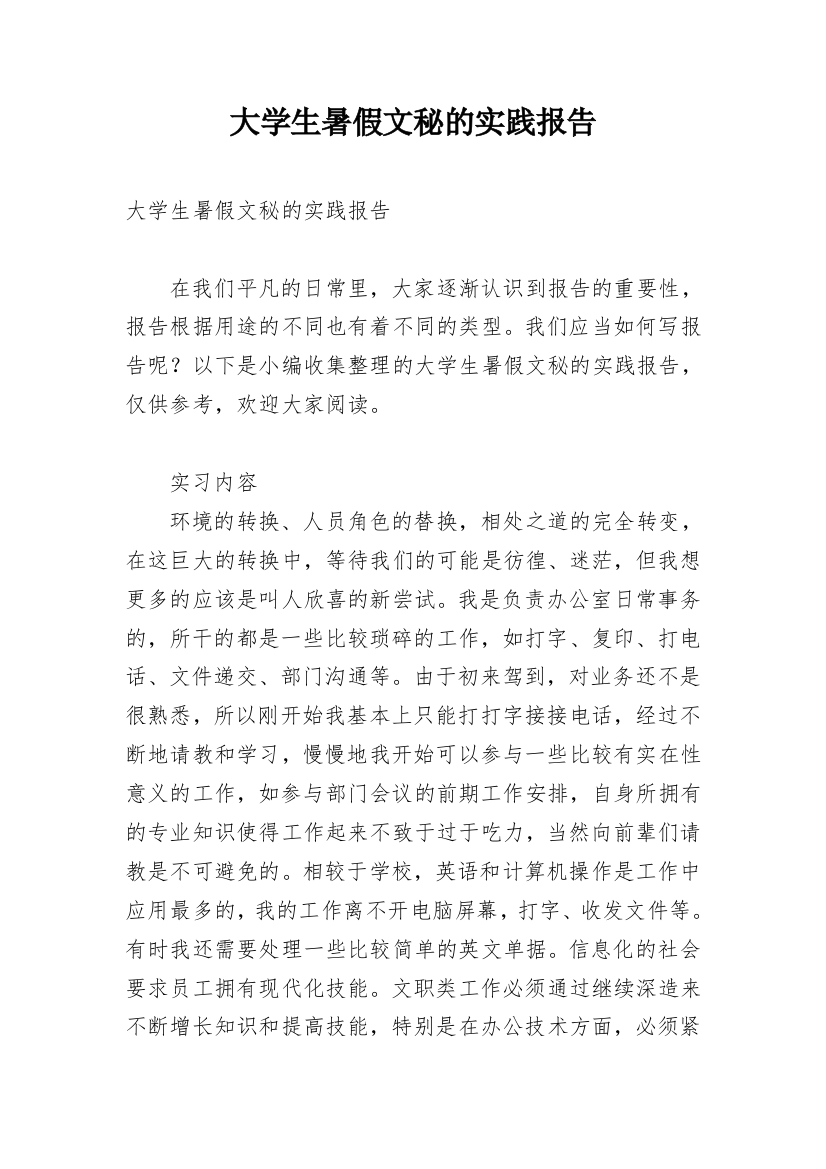 大学生暑假文秘的实践报告