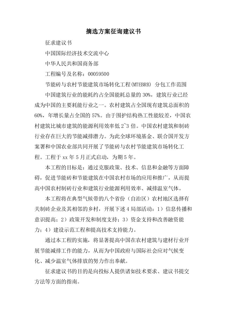 摘选方案征询建议书