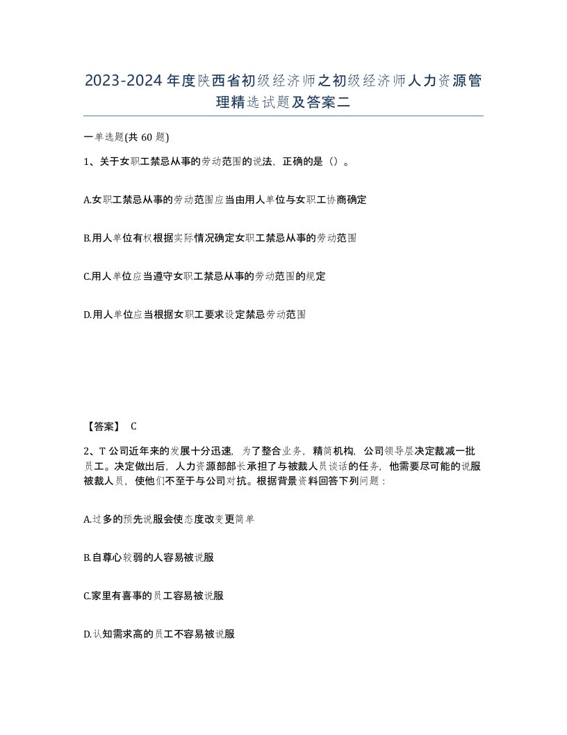 2023-2024年度陕西省初级经济师之初级经济师人力资源管理试题及答案二