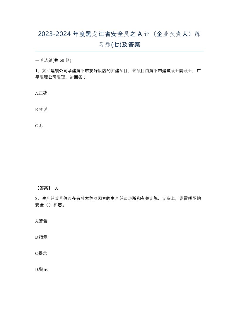 2023-2024年度黑龙江省安全员之A证企业负责人练习题七及答案