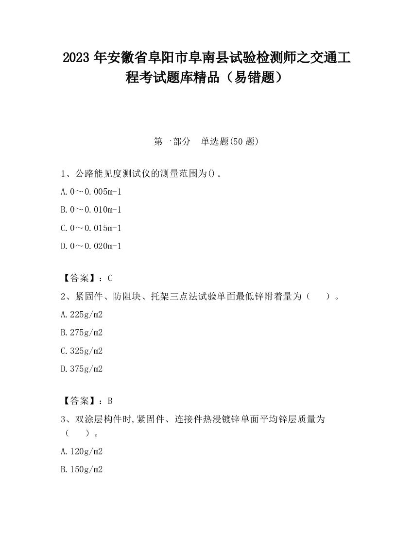 2023年安徽省阜阳市阜南县试验检测师之交通工程考试题库精品（易错题）