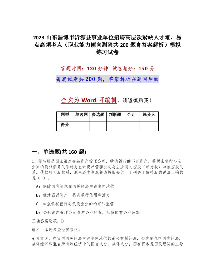 2023山东淄博市沂源县事业单位招聘高层次紧缺人才难易点高频考点职业能力倾向测验共200题含答案解析模拟练习试卷