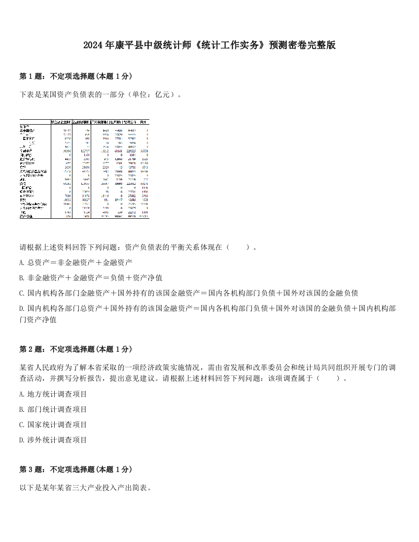 2024年康平县中级统计师《统计工作实务》预测密卷完整版