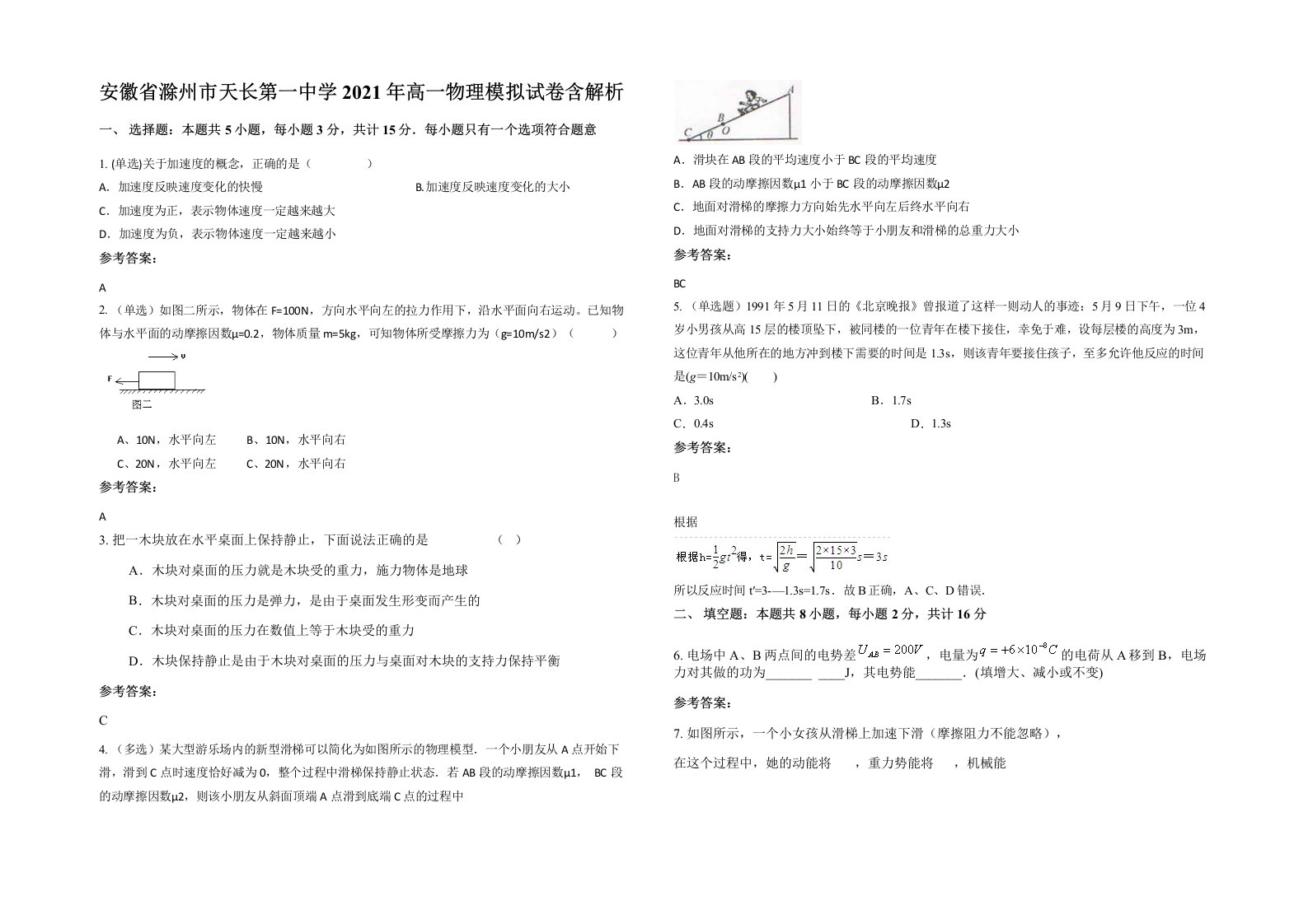 安徽省滁州市天长第一中学2021年高一物理模拟试卷含解析