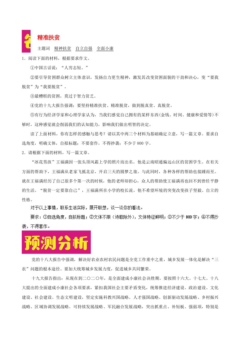 2020年高考语文作文热点预测分析及范文示例精准扶贫