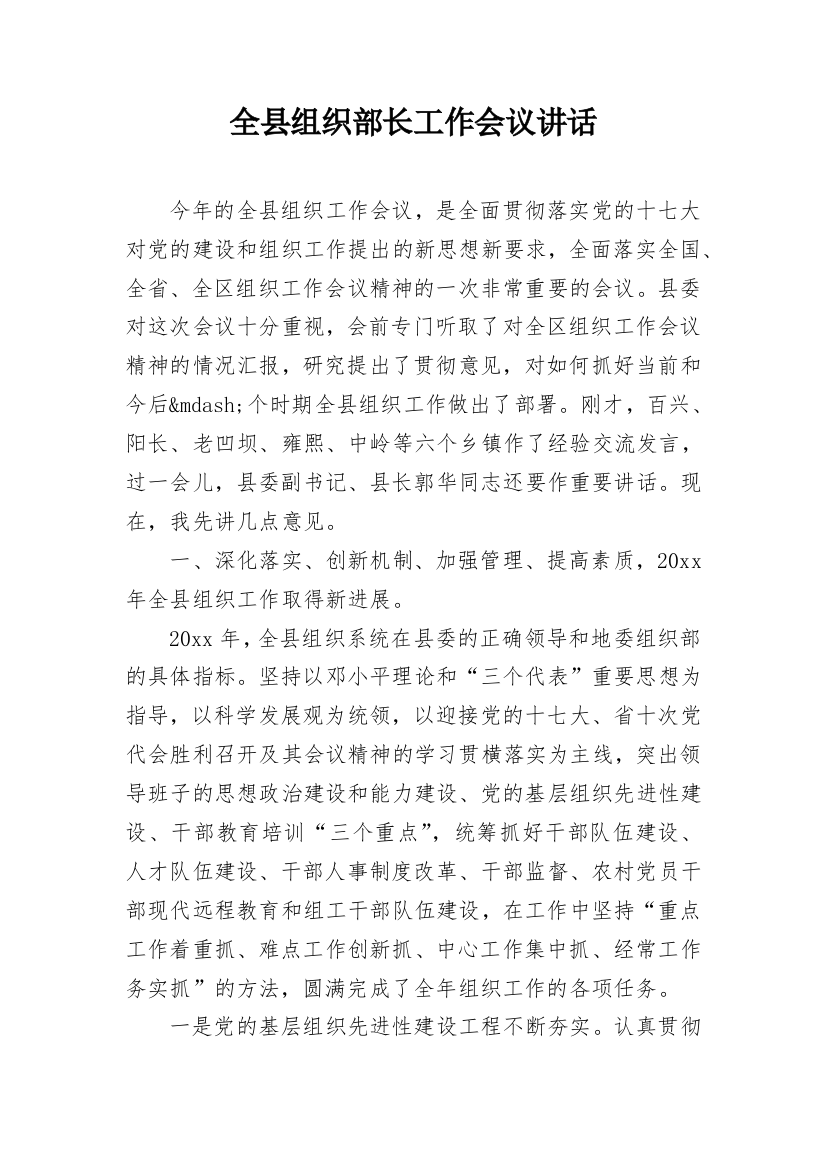 全县组织部长工作会议讲话_2