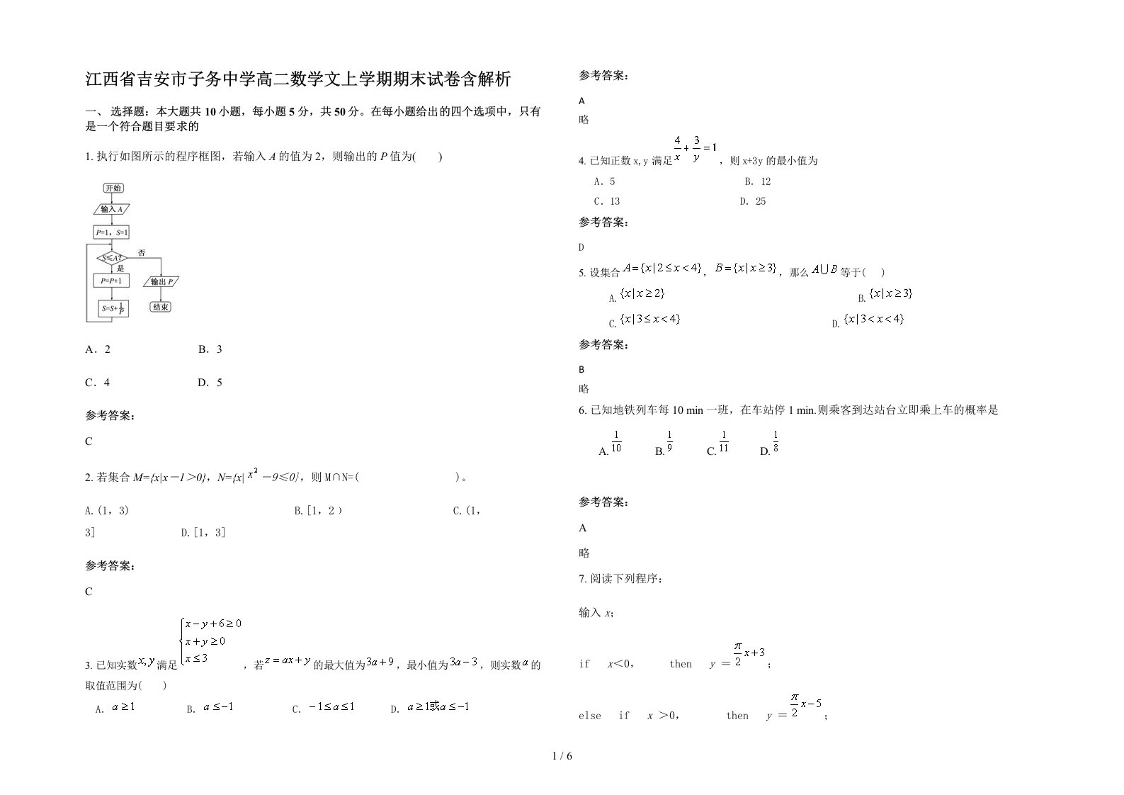 江西省吉安市子务中学高二数学文上学期期末试卷含解析