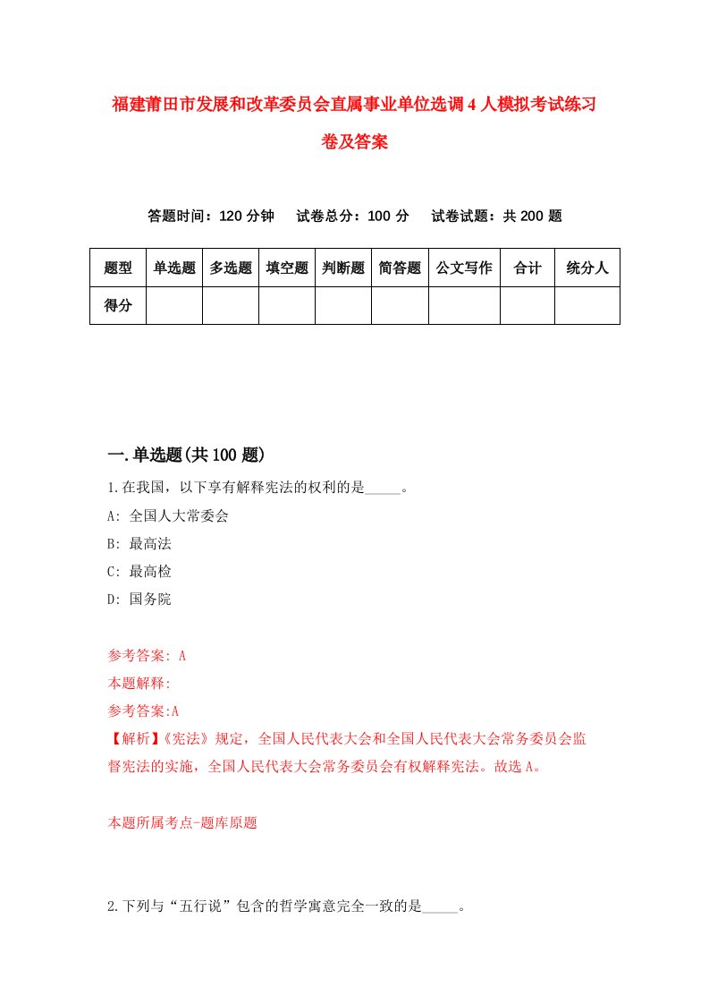 福建莆田市发展和改革委员会直属事业单位选调4人模拟考试练习卷及答案第0套