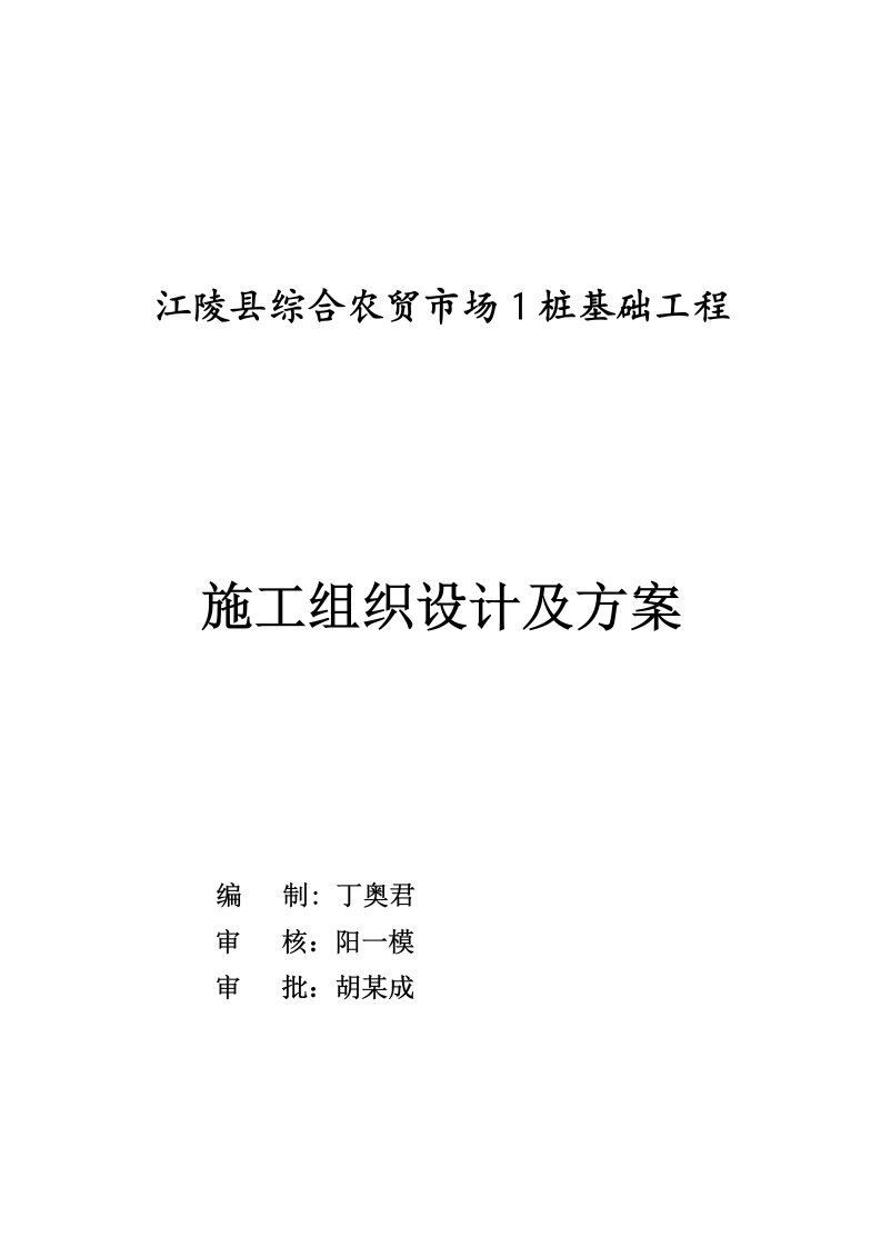 农贸市场1沉管灌注桩施工组织设计