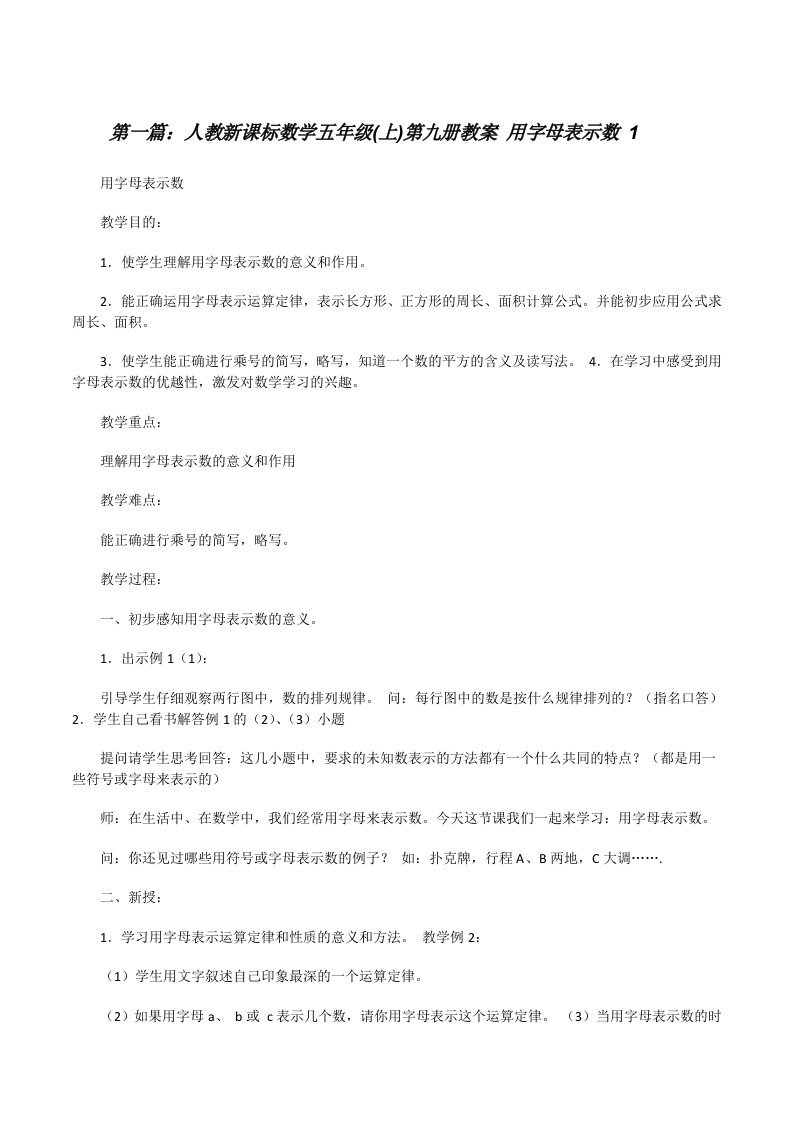 人教新课标数学五年级(上)第九册教案用字母表示数1（合集）[修改版]