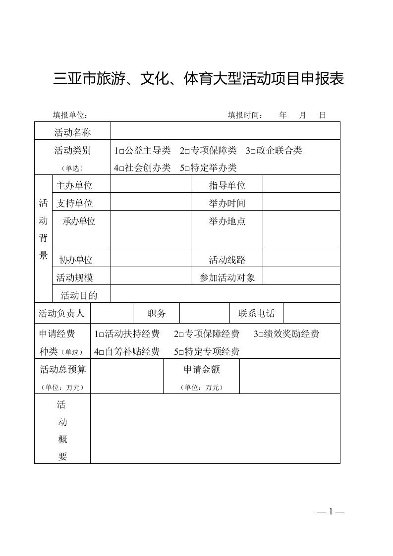 三亚市旅游、文化、体育大型活动项目申报表