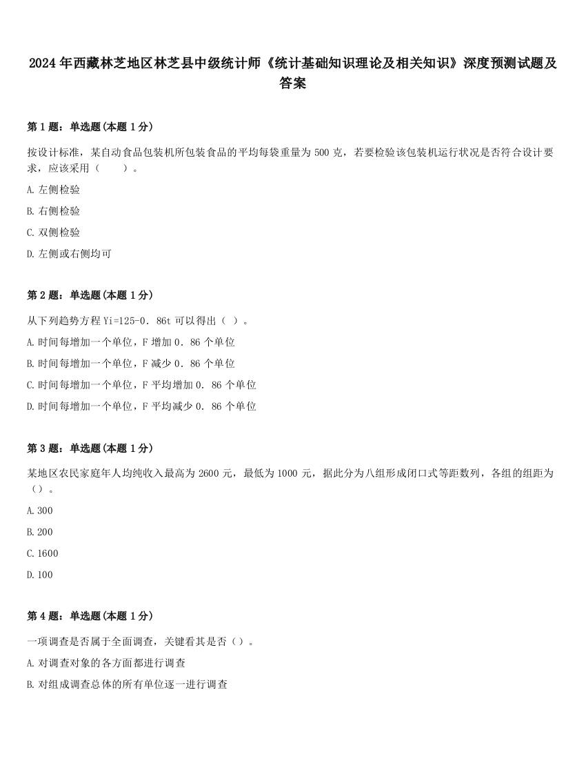 2024年西藏林芝地区林芝县中级统计师《统计基础知识理论及相关知识》深度预测试题及答案