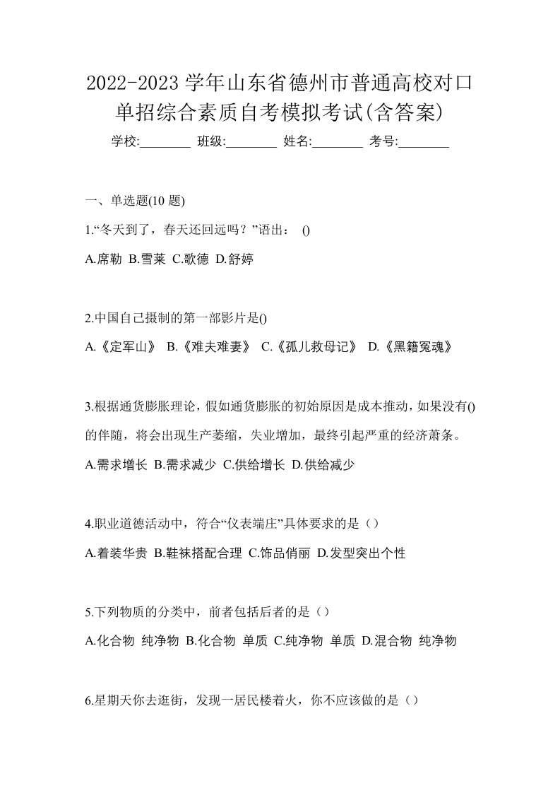 2022-2023学年山东省德州市普通高校对口单招综合素质自考模拟考试含答案