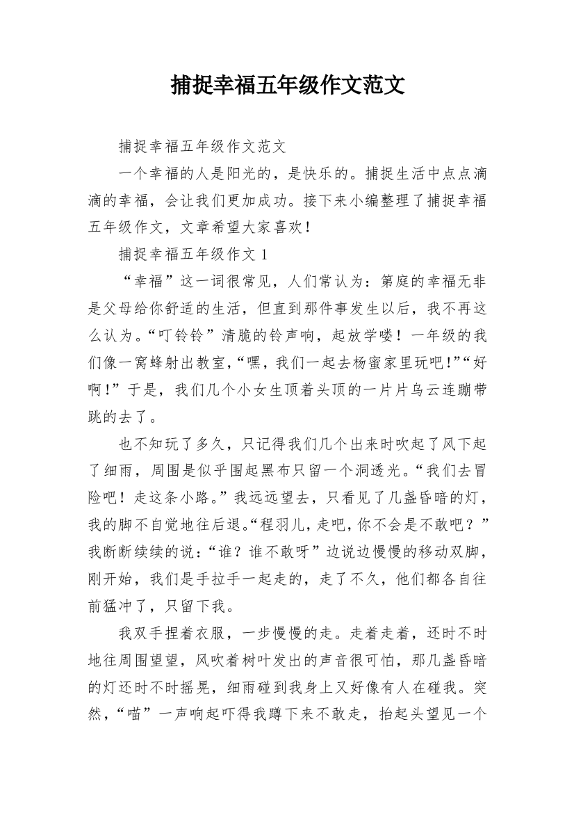 捕捉幸福五年级作文范文