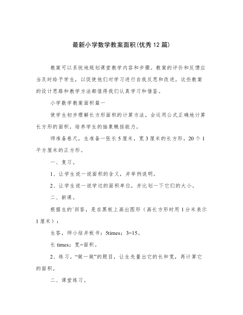 最新小学数学教案面积(优秀12篇)