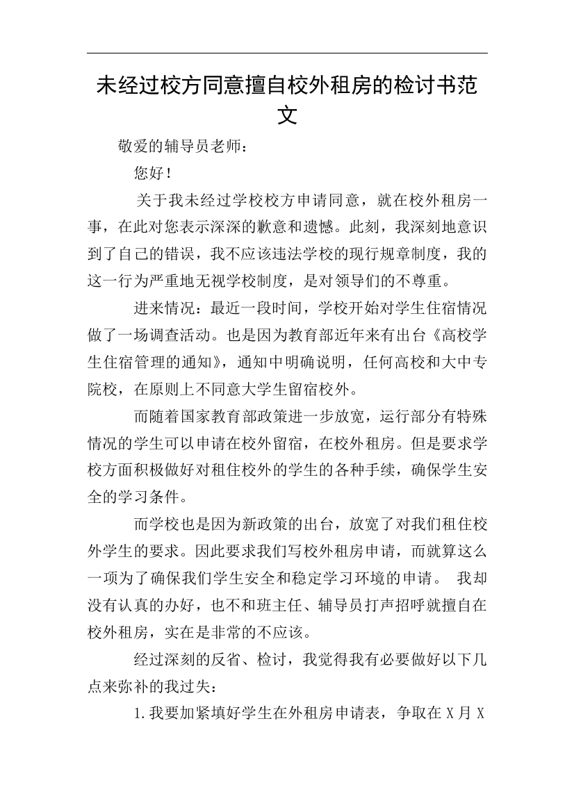 未经过校方同意擅自校外租房的检讨书范文