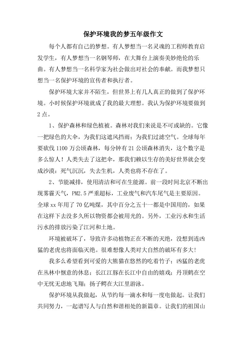 保护环境我的梦五年级作文