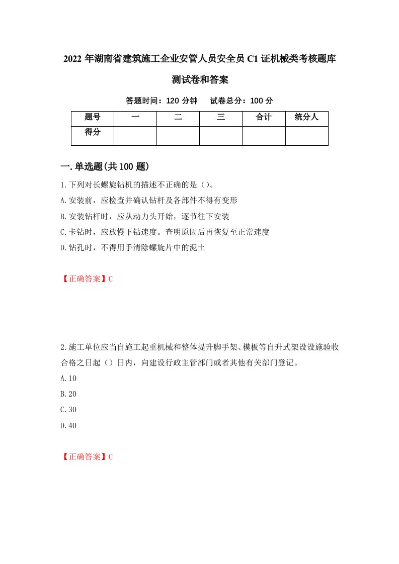 2022年湖南省建筑施工企业安管人员安全员C1证机械类考核题库测试卷和答案第35期