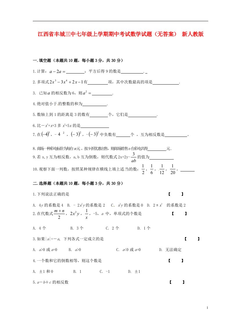 江西省丰城三中七级数学上学期期中试题（无答案）