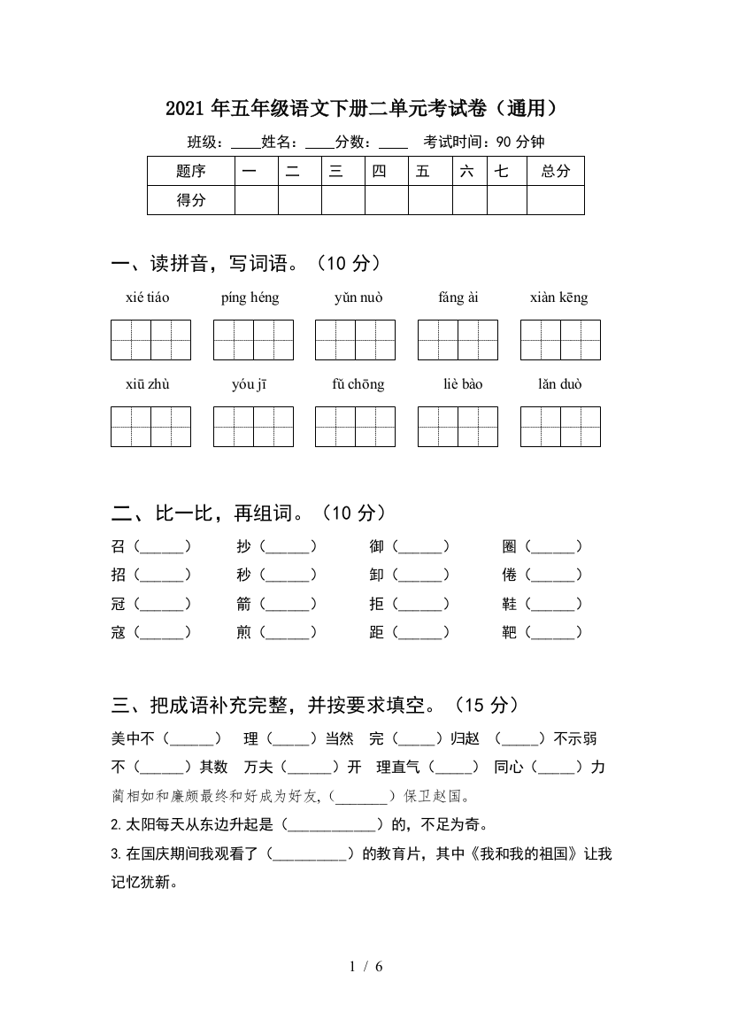 2021年五年级语文下册二单元考试卷(通用)