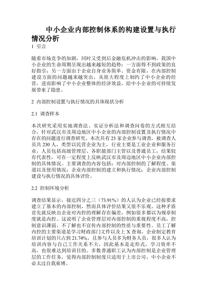 中小企业内部控制体系的构建设置与执行情况分析