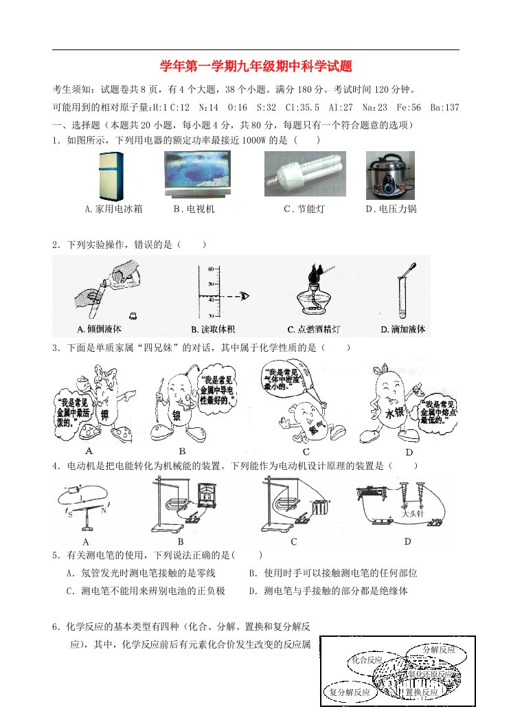 浙江省宁波万里国际学校九级科学第一学期期中试题