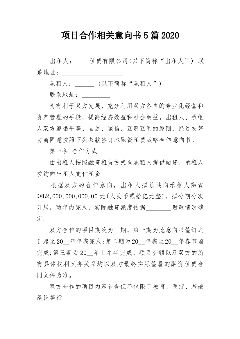 项目合作相关意向书5篇2020