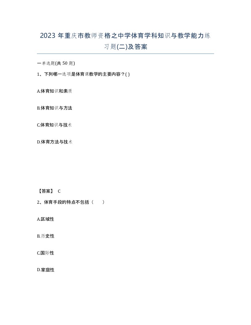 2023年重庆市教师资格之中学体育学科知识与教学能力练习题二及答案