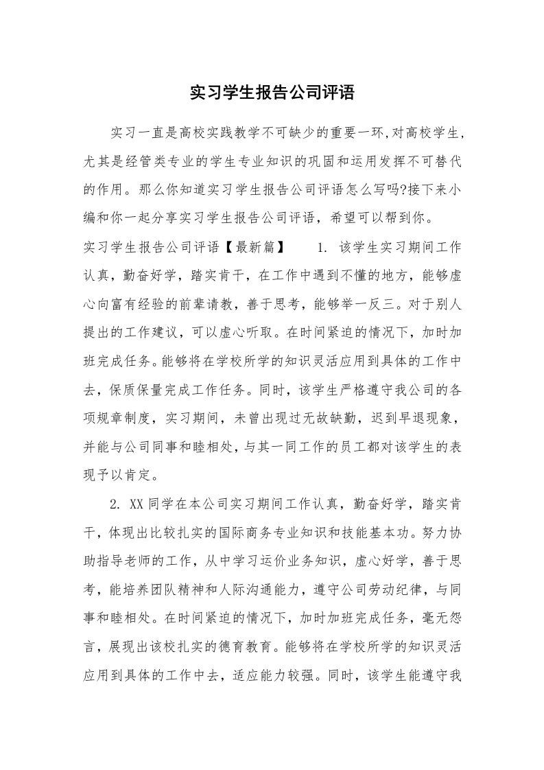 其他范文_658588_实习学生报告公司评语