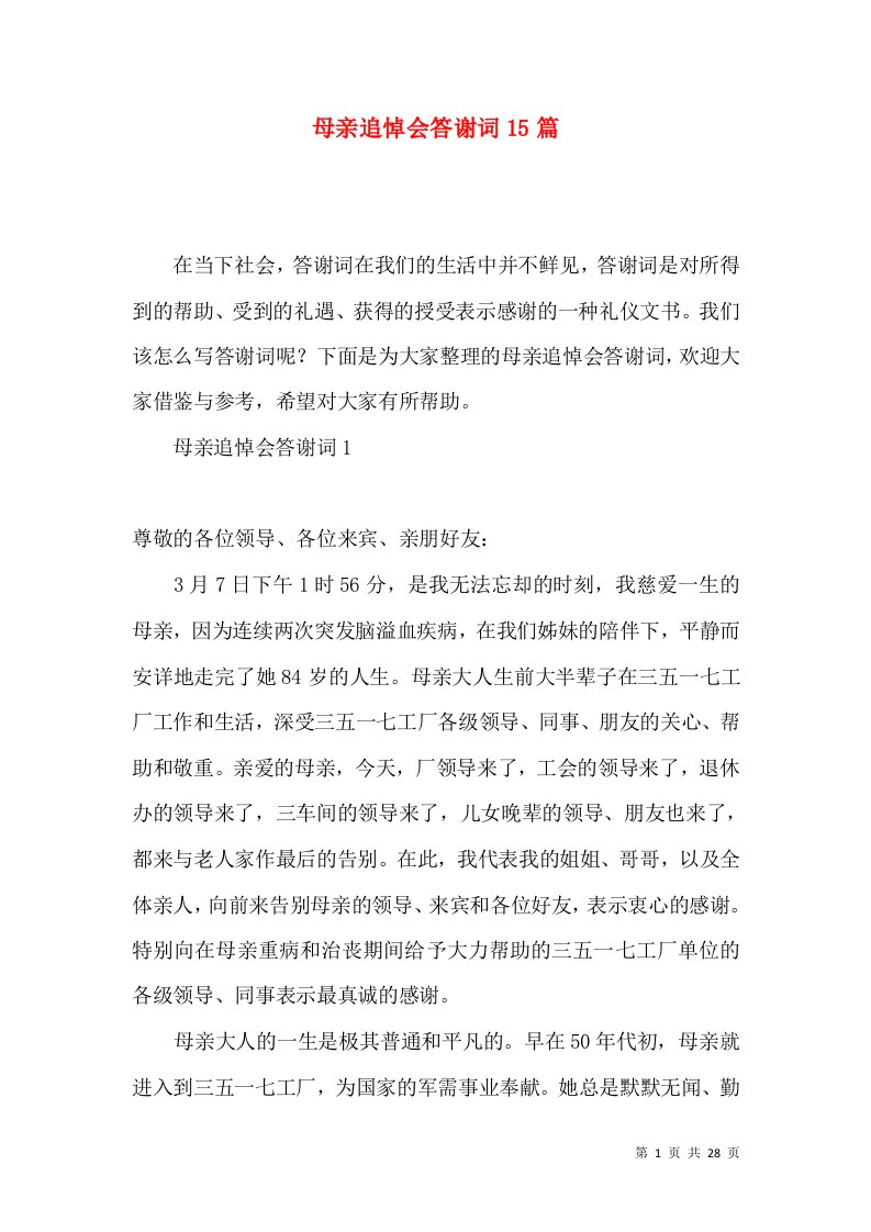 母亲追悼会答谢词15篇