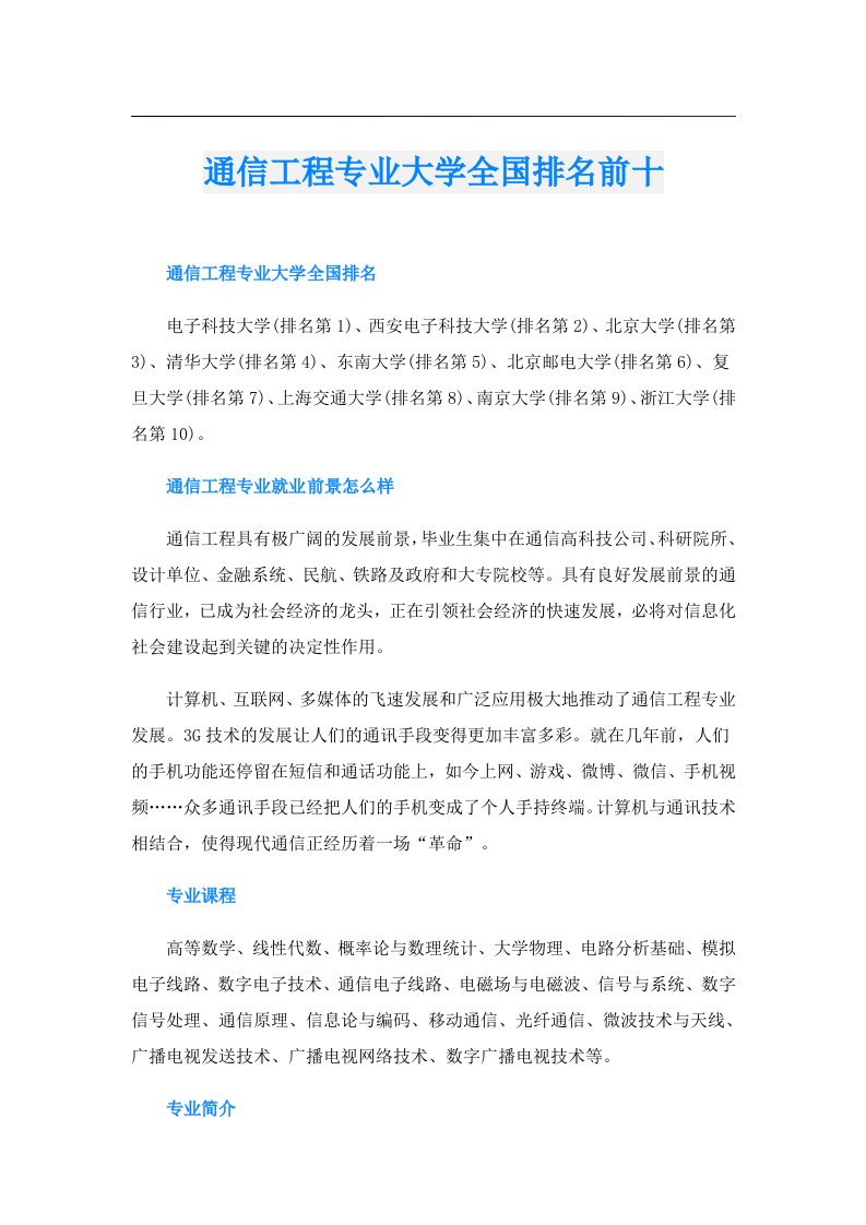 通信工程专业大学全国排名前十